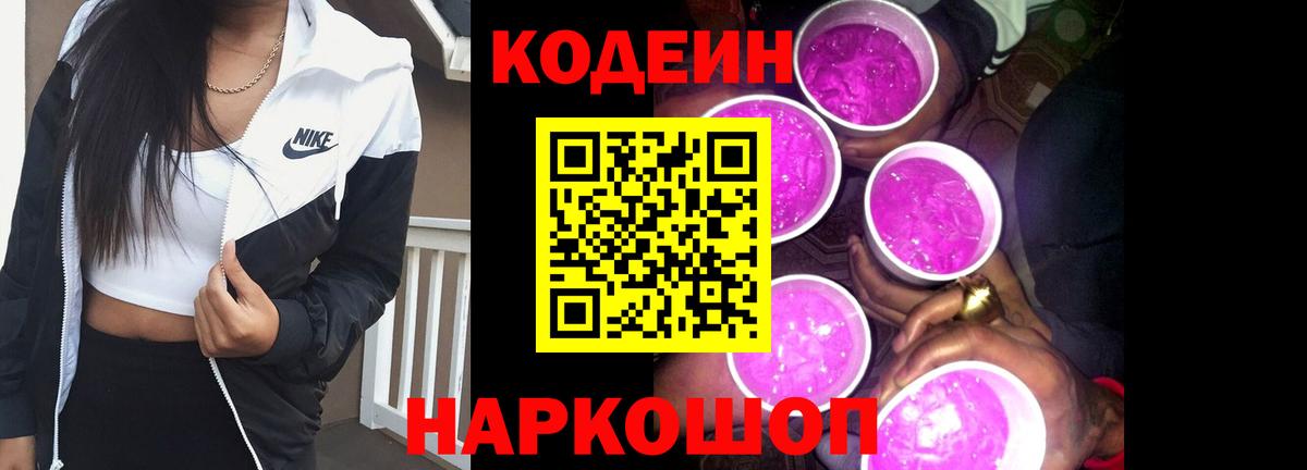 Кодеин Purple Drank Зима